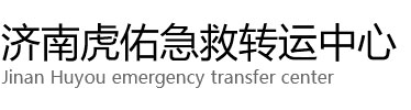 红河县虎佑救护车出租转运